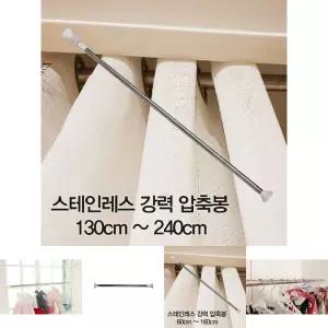 압축봉 커튼봉 스테인레스 강력 압축봉130cm -240cm/강력/거실/커튼/커텐/다용도/샤워/욕실/스텐/옷봉