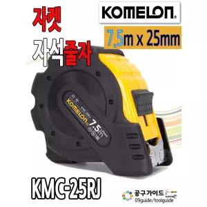 코메론 자켓줄자 KMC-25RJ 7.5m x 25mm 자석줄자