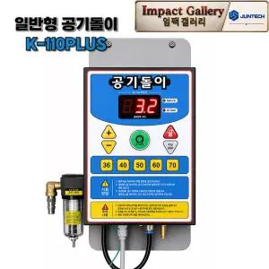 공기돌이 K-110 플러스 일반형 자동주입기 타이어 공기압 세단 및 RV용