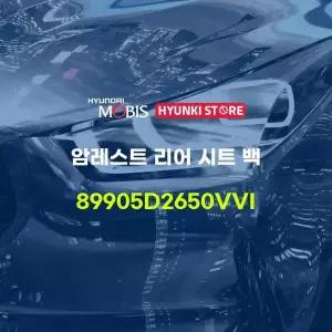 [현대모비스]암레스트 리어 시트 백 (89905D2650VVI) 현대모비스부품몰
