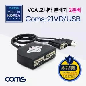 Coms 모니터 분배기 2:1. 케이블 일체형 USB 전원 VGA RGB/VGA분배기/모니터분배기/영상분배기