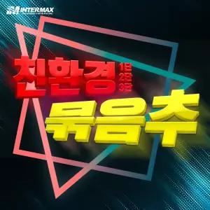 묶음추 원투채비 8호 12호 16호 20호
