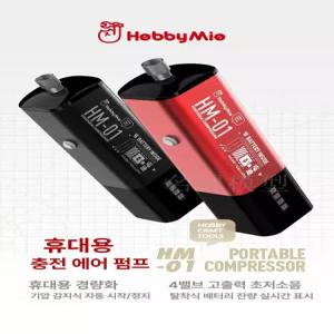 하비미오충전식 레드 휴대용 콤프 HM-02 경량 HM-01 레드 단일 호스트