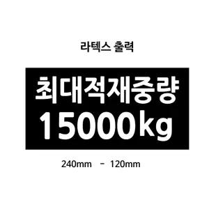 최대적재량 스티커 라텍스인쇄 덤프 15T전용 최대적재중량 15000kg 화물차 검사용