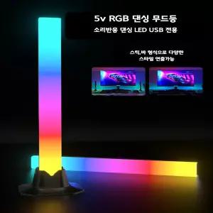 삼항LED 5v RGB 댄싱 무드등 / 소리반응 LED USB 전용 2168266