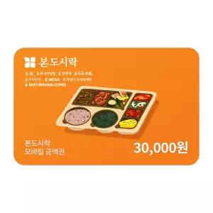 [본도시락] 모바일금액권 3만원권