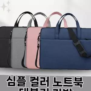 노트북 파우치 15인치 태블릿 가방 아이패드 휴대용 심플 컬러 핸디백 수납 보관용