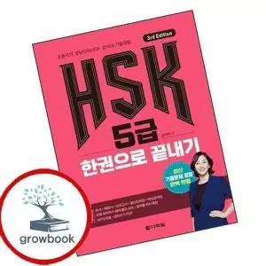 (3rd Edition) HSK 5급 한권으로 끝내기