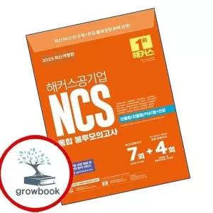 2025 해커스공기업 NCS 통합 봉투모의고사 7회+4회(모듈형피듈형PSAT...