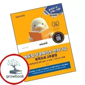 2026 에듀윌 상공회의소 한자 3급 독학으로 2주끝장+모의고사 5회분