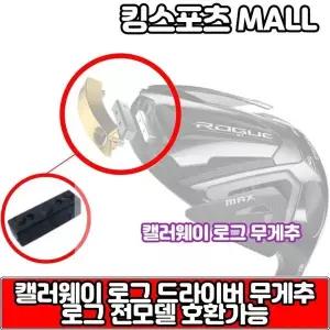 [캘러웨이] 로그ST 드라이버 헤드 무게추[맥스D,맥스,여성용,패스트,맥스LS 전모델 호환가능]