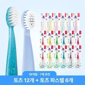 [보리보리/래디어스]토츠 18개 세트(토츠12+파스텔6) 18개월~7세 아기 유아 키즈 칫솔 2단계