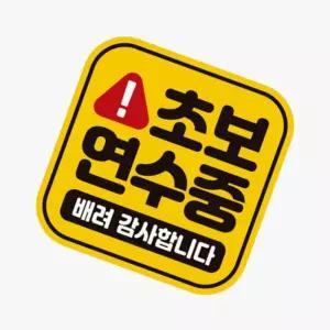 짱이싸인 초보연수중 초보운전 고휘도반사 자석 자동차스티커