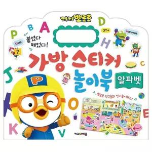 뽀로로 가방 스티커 놀이북 13 알파벳/유치원/어린이집/유아/아동/스티커북/미니/놀이/스티커책/스토리