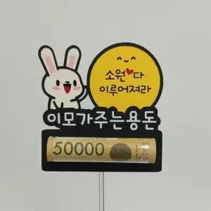 귀여운 용돈 토퍼 공예품 아트픽샵