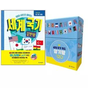 세계 국기 카드 암기왕 120 + 세계 국기 끝판왕 + 국기카드 60장 세트 [전2권]
