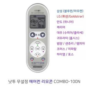 NOTTOO 무설정 한글액정 에어컨 리모콘 COMBO-100N
