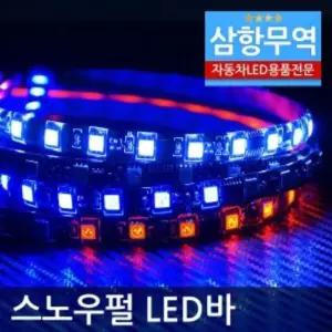 12V차량용 5050 3칩 방수 스노우펄 LED바 5M