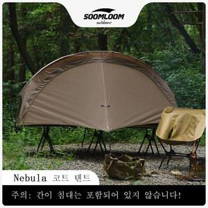 Soomloom 코트 텐트 Nebula 캠핑 텐트 외텐트와 독립형 인너 텐트 방수 통기성 방충 방수 경량 컴팩트 아웃도어 캠핑 침대 텐트 쉘터 및 차양