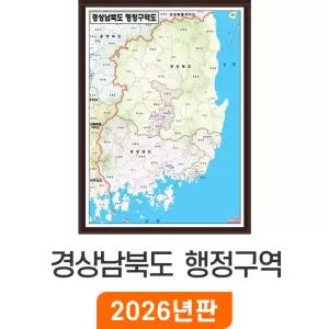 경상남북도 행정구역도 - 액자 / 경상남북도지도 경상도 행정 구역지도 경남 경북 경상남도 경상북도 구역 경계 지도 코리아 지점 지점관리 거래처 현황 현황판 소형 중형 전도 최신판