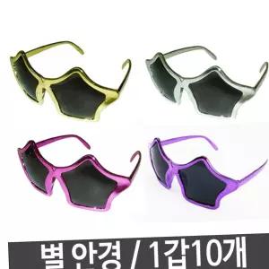 파티안경 파티클럽 별안경 파티용품 행사용품
