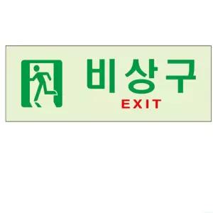 축광표지판 비상구 형광표지판 아크릴팻말 아크릴사인물