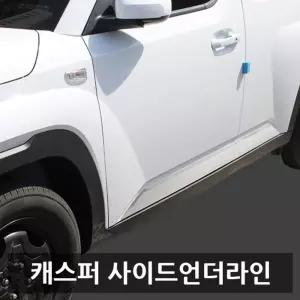 캐스퍼전용 사이드 언더라인 몰딩 고광택 차량용품