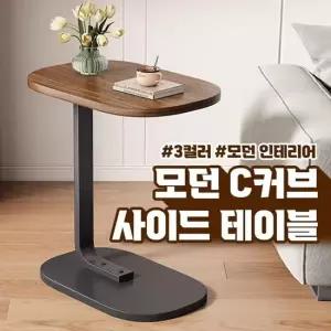 모던 C커브 사이드 테이블 간이책상 침대협탁 미니 테이블 소파 노트북거치대 가구