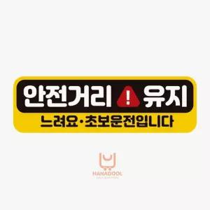 리에스 안전거리유지 느려요 고휘도반사 자석 자동차스티커 초보스티커