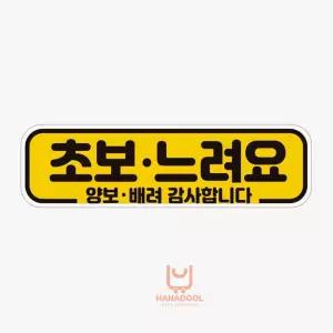 리에스 초보느려요 양보 고휘도반사 자석 자동차스티커 초보운전스티커