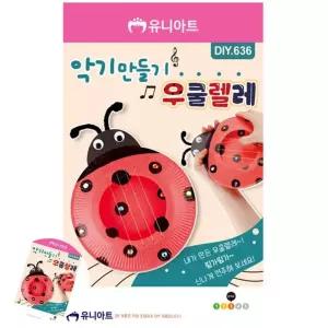 만들기우쿨렐레 우쿨렐레조립키트 악기만들기 DIY우쿨렐레 우쿨렐레만들기 무당벌레 우쿨렐레 악기 만들기