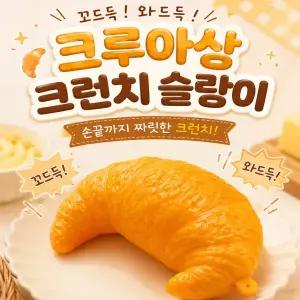 신상품 크로와상 크런치 슬랑이 1개 신광사 KC인증상품! 크루아상 크런치 슬랑이 크로와상스퀴시 크로와상