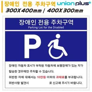 판타스틱터치 유니온 표지판 (포맥스) 장애인 전용 주차구역 (300x400mm) (U7006) (U7007) (택1) 장애인전