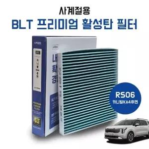 RS06 더뉴 카니발 KA4 후면 프리미엄 활성탄 에어컨 히터필터 항균필터 97133 R0500 자동차필터 실내필터
