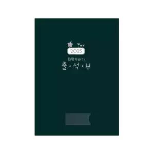 가꿈 2025 희망꾸러기 출석부/유치원 출석부겸용노트 교회 고등학교 초등학교 중학교