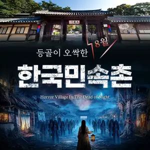 한국민속촌 종일권 (8.1~8.31)/한국민속촌 자유이용권/한국민속촌 할인/용인가볼만한곳