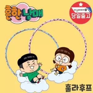 흔한남매 어린이 키즈운동 초등학생 훌라후프 선물 스포츠