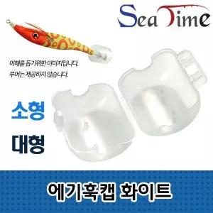 에기 보호 덮개 커버 훅 씨타임 훅캡 바늘 훅커버 루어 케이스 안전