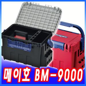 메이호 BM-9000/태클박스/하드박스/버켓마우스