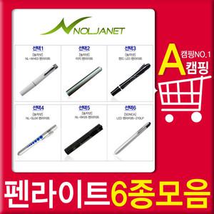 다용도 펜라이트 모음선택必펜형 후레쉬 LED랜턴 손전등