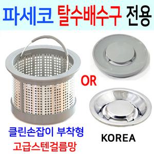 파세코탈수배수구 /고급 스텐 걸름망+덮개한셋트