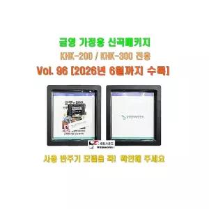 금영정품가정용반주기 신곡/KHK-200/KHK-300용/신곡패키지/Vol.96/2026년 6월 곡까지 수록분/금영송팩