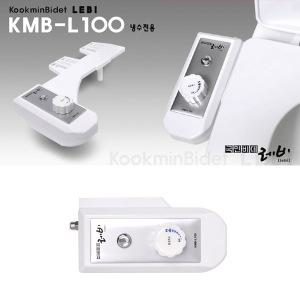 국민비데 레비 냉수전용 KMB-L100