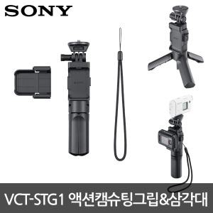 소니 VCT-STG1 액션캠 슈팅그립 미니삼각대