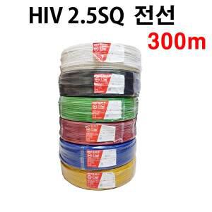아시아전선 HIV 2.5SQ 단심 케이블 전선 1롤 300M 기기배선용