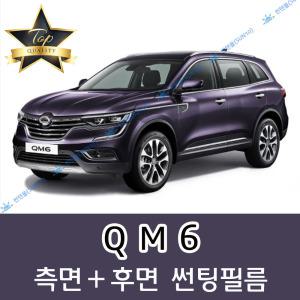 QM6 측면+후면 자동차 썬팅필름 (전면 미포함)