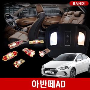 아반떼AD 전용 반디LED 차량용 실내등 풀세트 다이킷 한대분