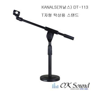 DT-113/탁상형 스탠드 마이크스탠드 마이크받침 거치대 T자형