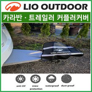 당일출고 리오아웃도어 카라반 트레일러 커플러 방수커버 덮개 카라반캠핑 아드리아 펜트 베일리 크나우스