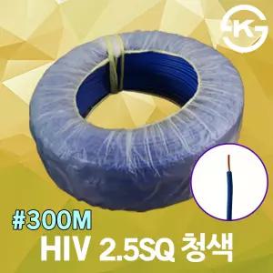HIV 2.5SQ 청색 300M 1롤 전기 국산 케이블 전선 단선